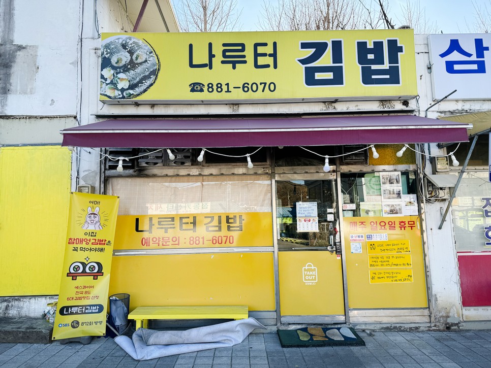 여주 <나루터 김밥> 허탕 후기