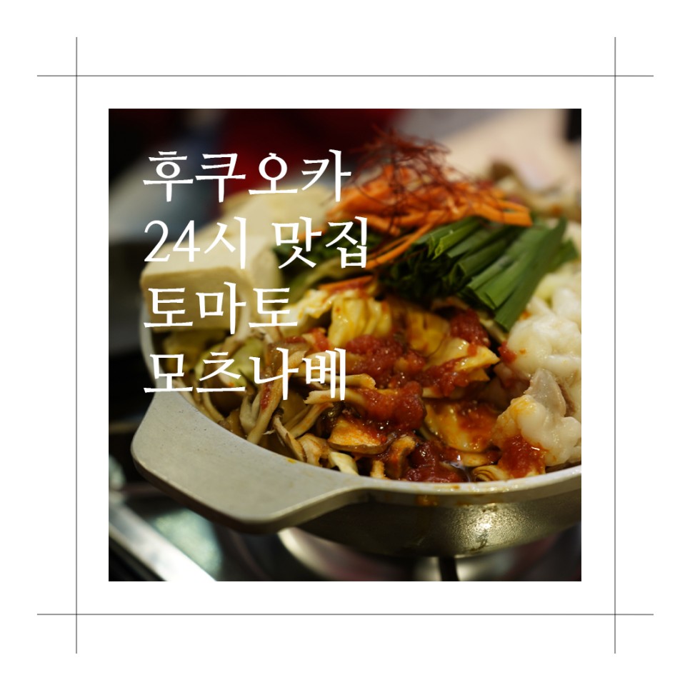 일본 여행 후쿠오카 라멘 맛집 모츠나베 다이묘거리 산미333