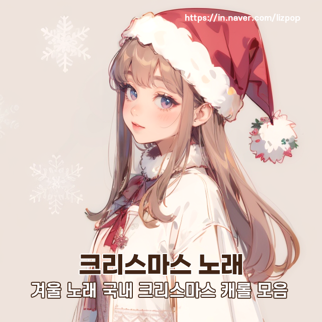 한국 크리스마스 노래 추천 아이돌 겨울 노래 국내 크리스마스 캐롤 모음