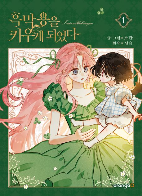 [웹툰단행본] 만화 『흑막 용을 키우게 되었다』 시즌1 세트 (전3권) 후기 : 그냥 로판이 아니었습니다