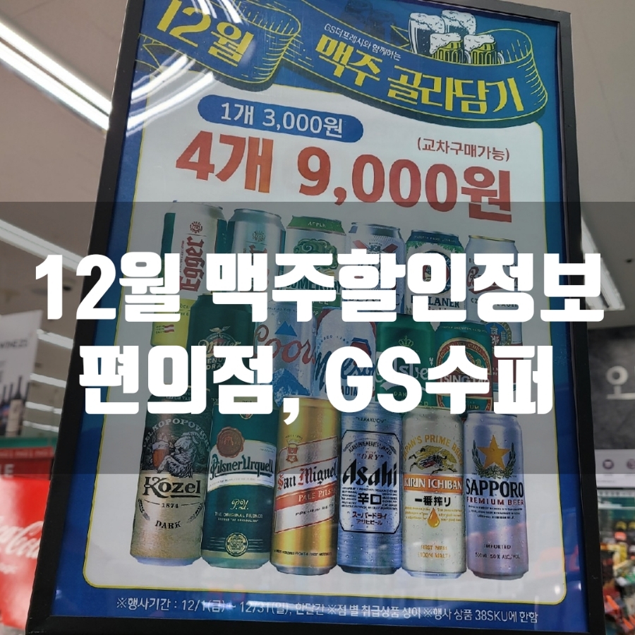 12월 편의점 맥주 할인 가격, GS마트, GS25편의점, CU편의점 맥주행사