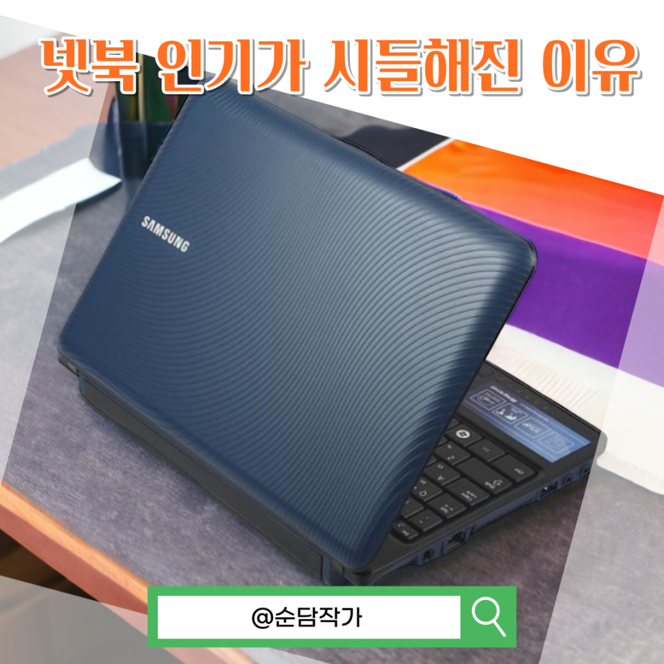넷북의 인기가 시들해진 이유(feat. 삼성넷북 예시)