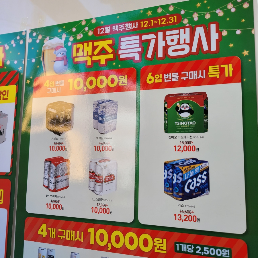 12월 편의점 맥주 할인 가격, GS마트, GS25편의점, CU편의점 맥주행사