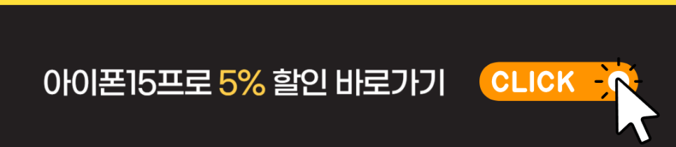 아이폰15프로 자급제 내돈내산 현실 리뷰(할인정보포함)