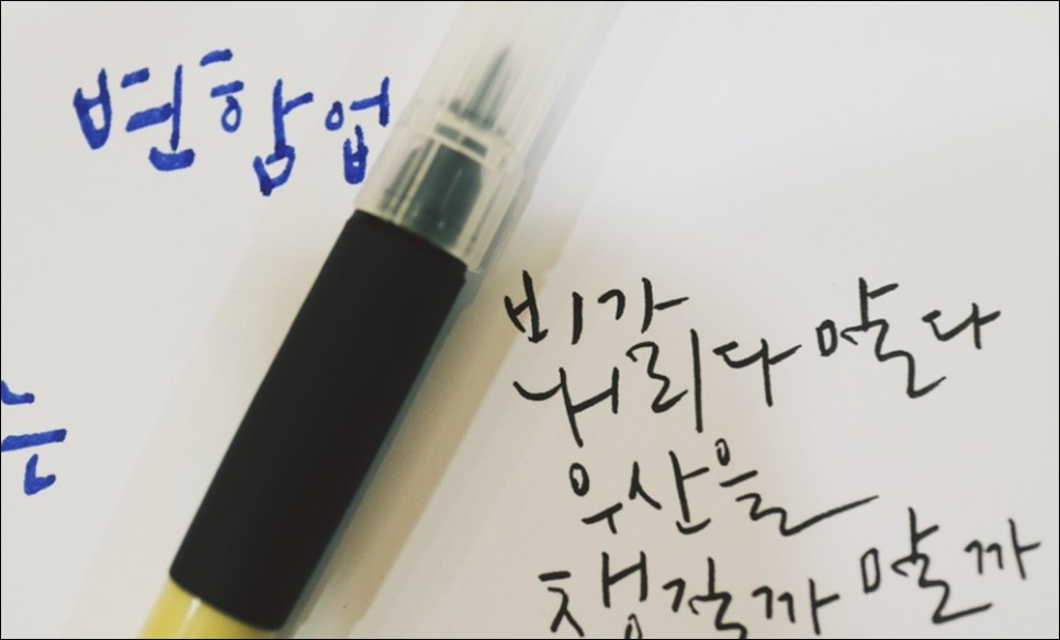 캘리그라피 연습 2달동안 꾸준히 했더니 생긴 변화