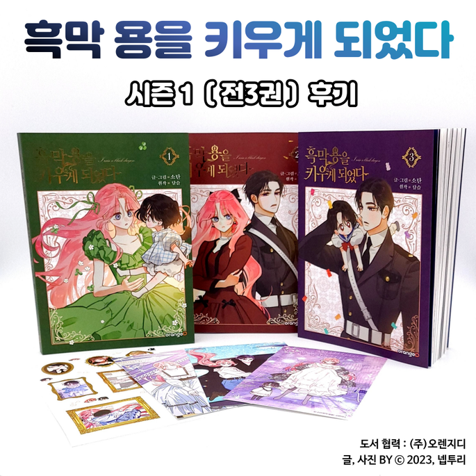 [웹툰단행본] 만화 『흑막 용을 키우게 되었다』 시즌1 세트 (전3권) 후기 : 그냥 로판이 아니었습니다