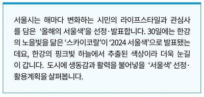 [서울시 정보, 내 손안에 서울] 한강 노을 닮은 '스카이코랄'...2024 서울색으로 선정