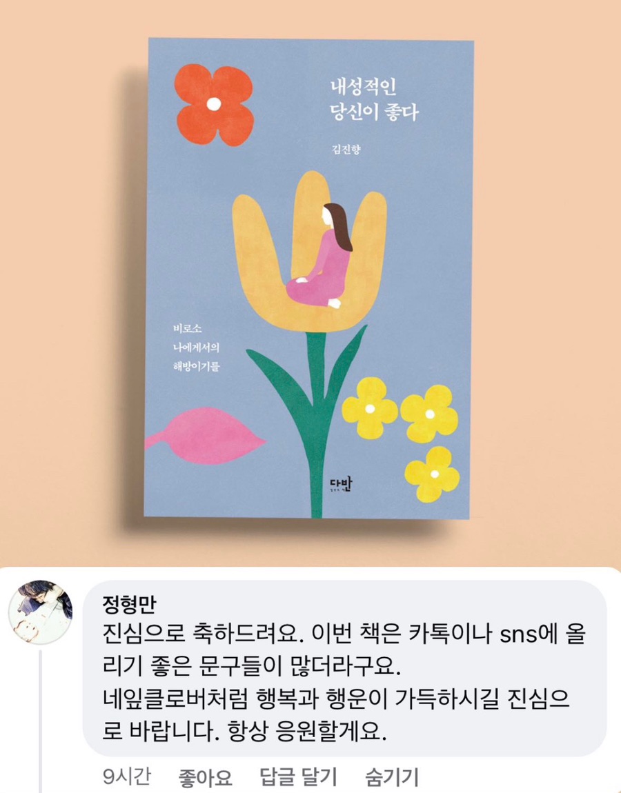 <내성적인 당신이 좋다> 홍보, 구매해 주셔서 감사합니다.