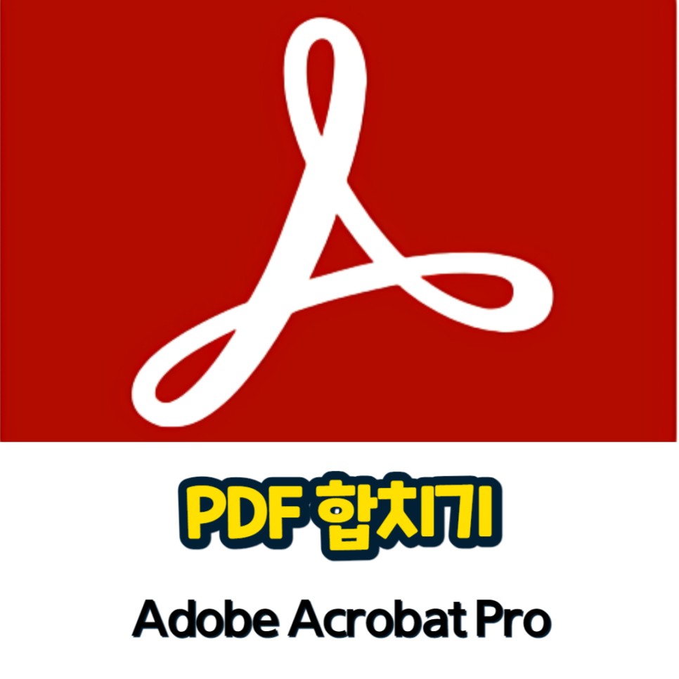 PDF 합치기 무료 파일 병합 with 어도비 애크로뱃 합치기 사이트