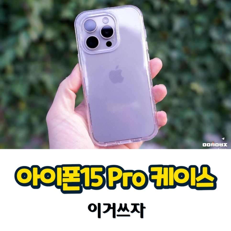 아이폰15 Pro 케이스 이거쓰자 보호력 뛰어난 3중보호 추천!