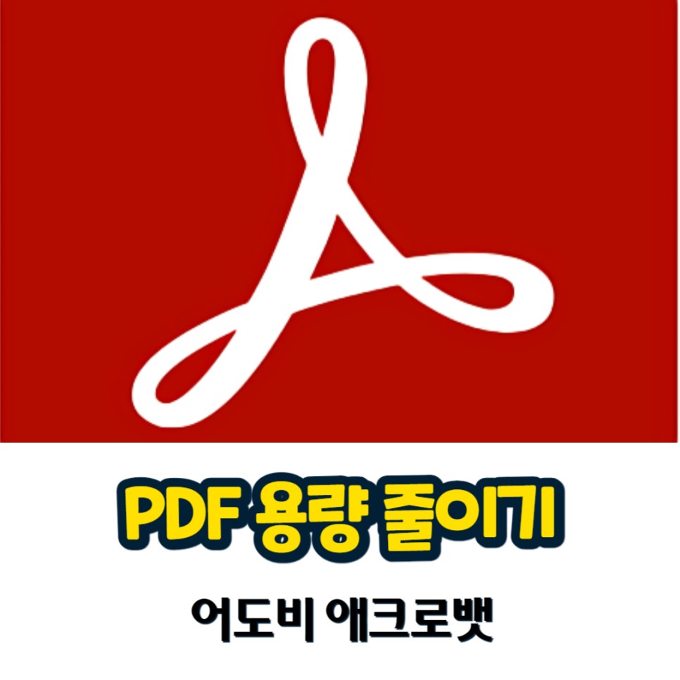 PDF 용량 줄이기 무료 압축은 어도비 애크로뱃 PDF Compressor