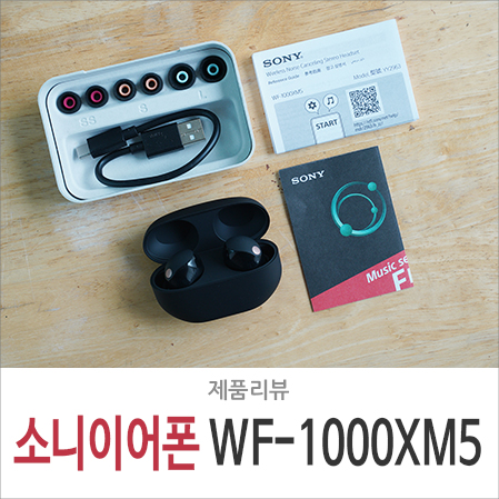 신제품 노이즈캔슬링 무선 이어폰 소니 WF-1000XM5 헤드폰 급 사운드
