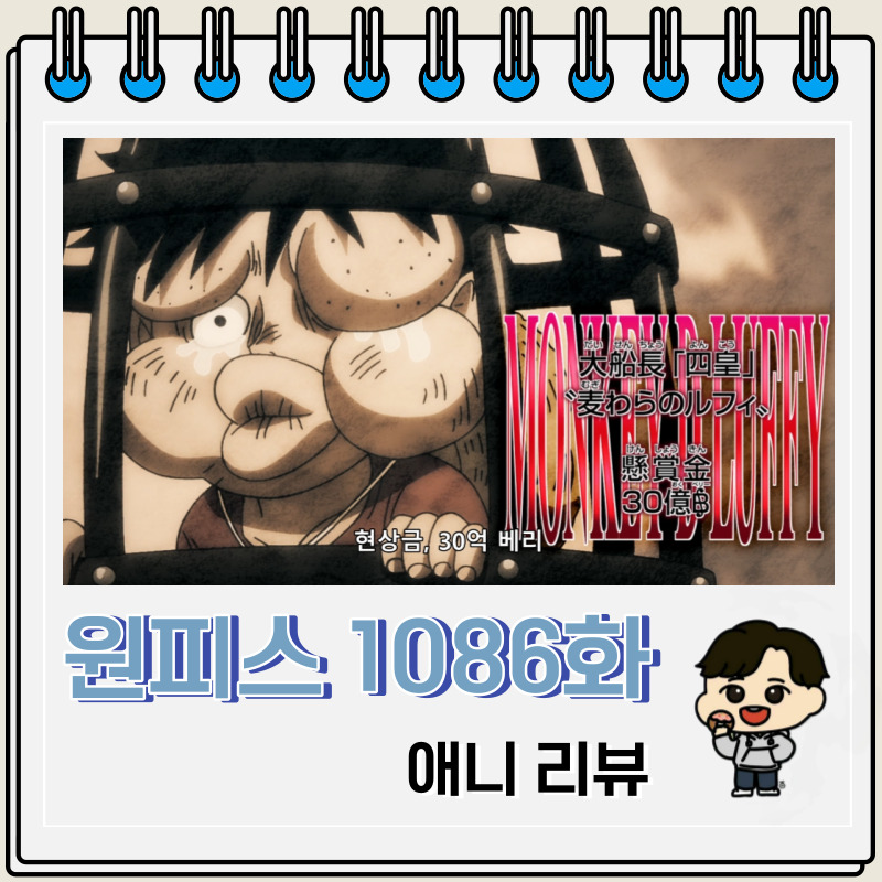 원피스 1086화 애니 밀짚모자 일당 신 현상금