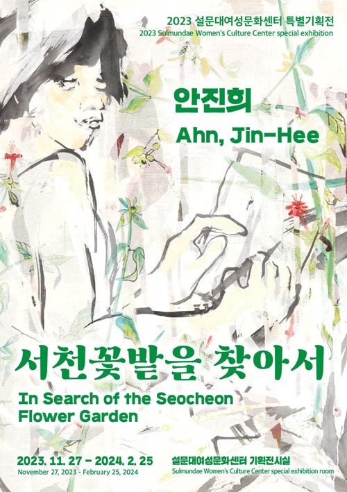 2023 설문대여성문화센터 특별기획전..안진희 '서천꽃밭을 찾아서'