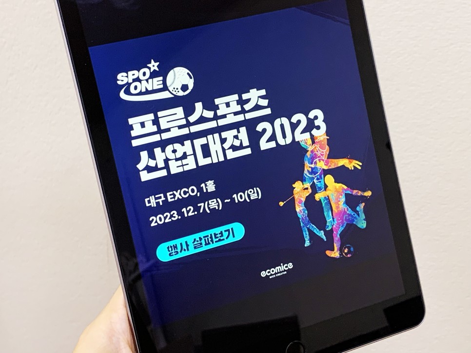 프로스포츠 산업대전 2023 대구 전시회 이스타TV 이주헌 토크콘서트