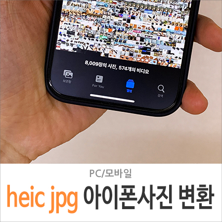 heic jpg 변환 방법 아이폰 사진 파일 설정 바꾸기