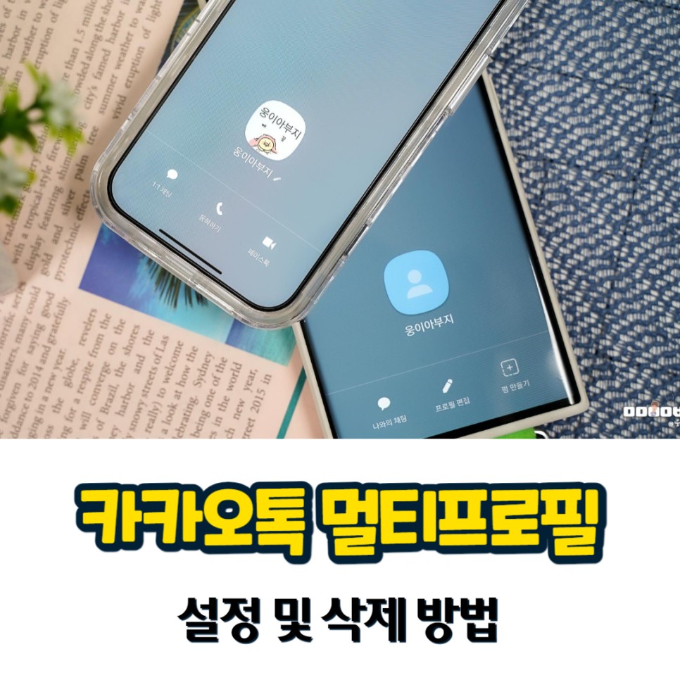 카카오톡 멀티프로필 하는법 설정 및 삭제 방법까지!