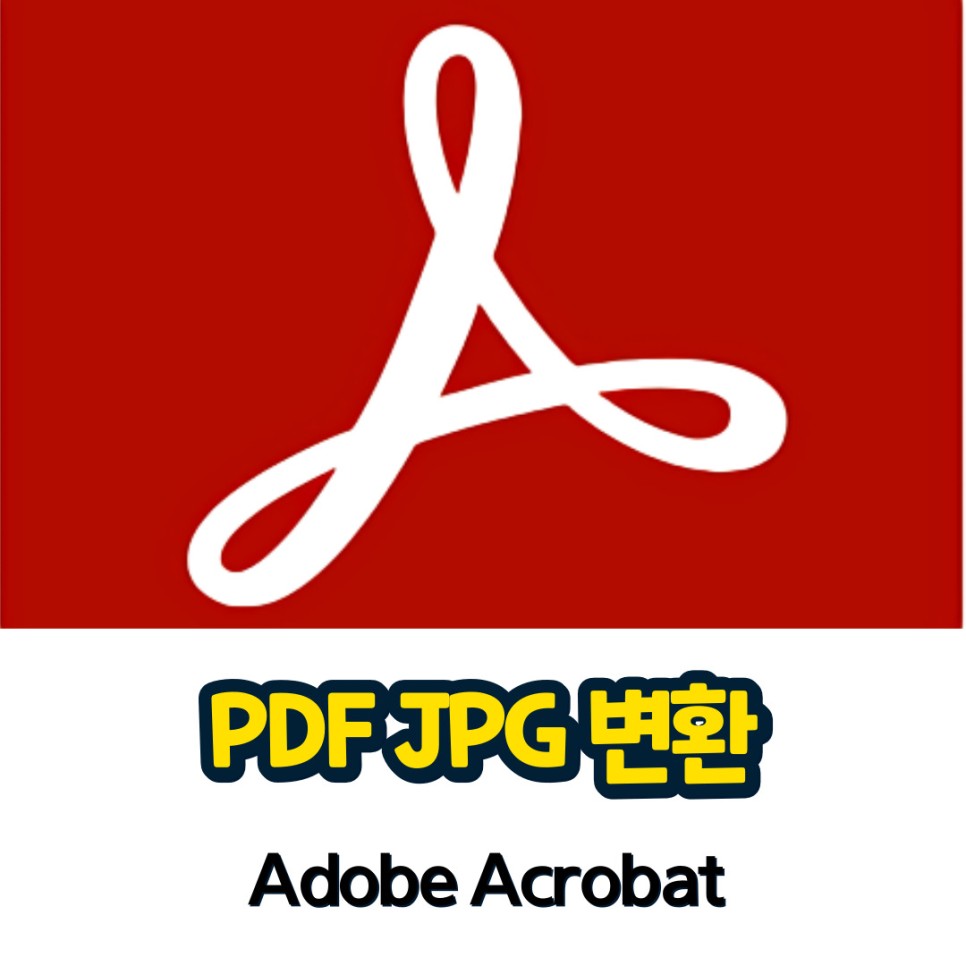 PDF JPG 변환부터 이미지 사진 파일 PDF 변환까지!