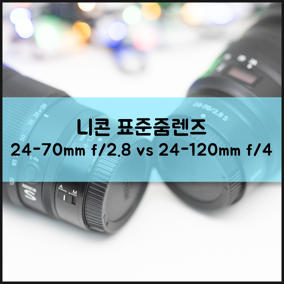 니콘 카메라 표준줌렌즈 Z24-70mm f/2.8 Z24-120mm f/4 장단점 비교