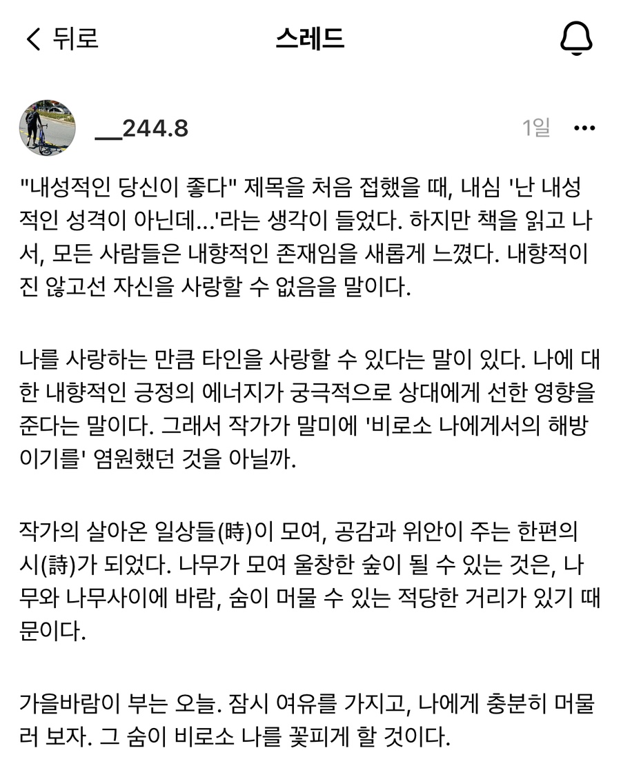 <내성적인 당신이 좋다> 스레드 쓰친님의 후기