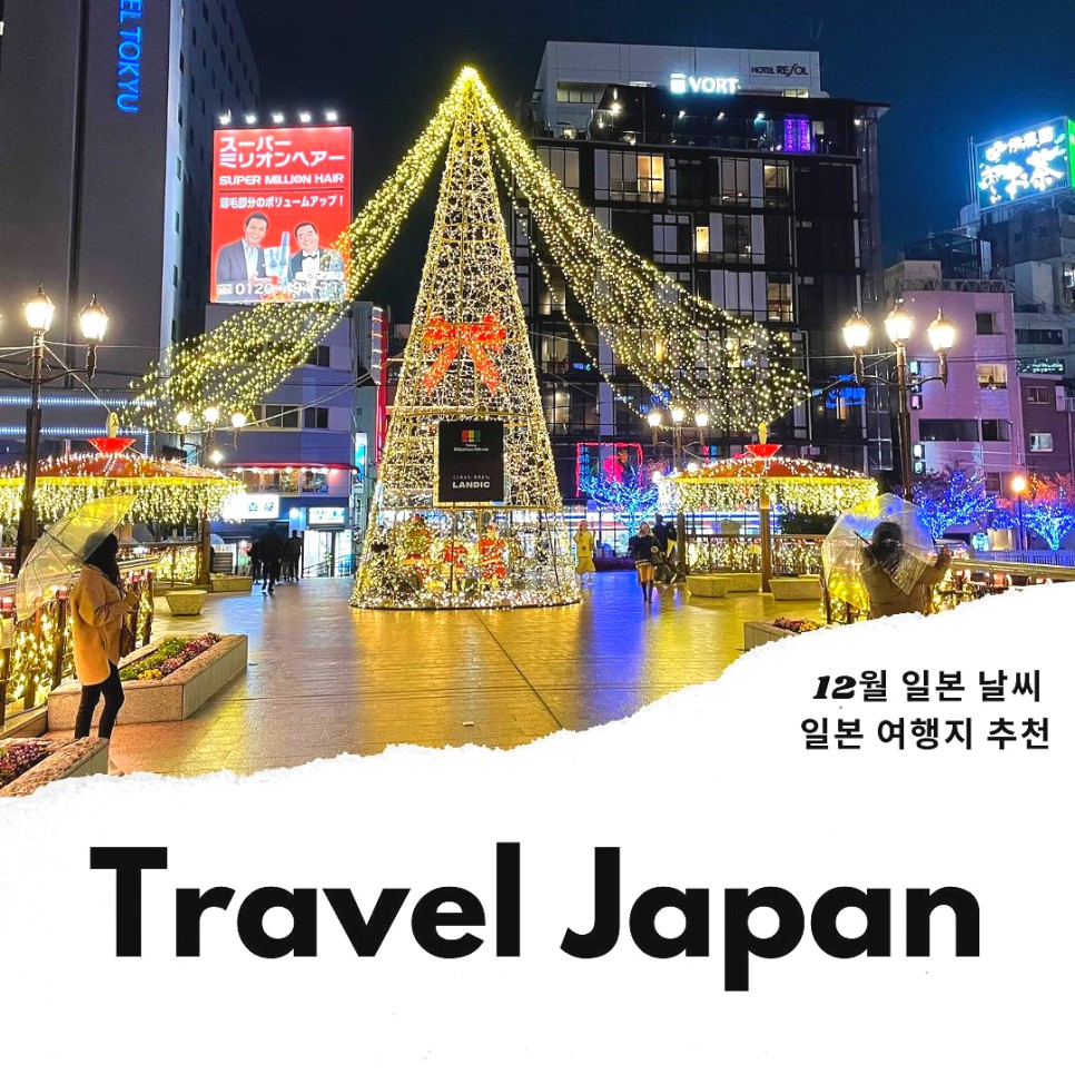 일본 여행지 추천 12월 일본 여행 날씨 입국 정보 도쿄 오사카 후쿠오카 삿포로