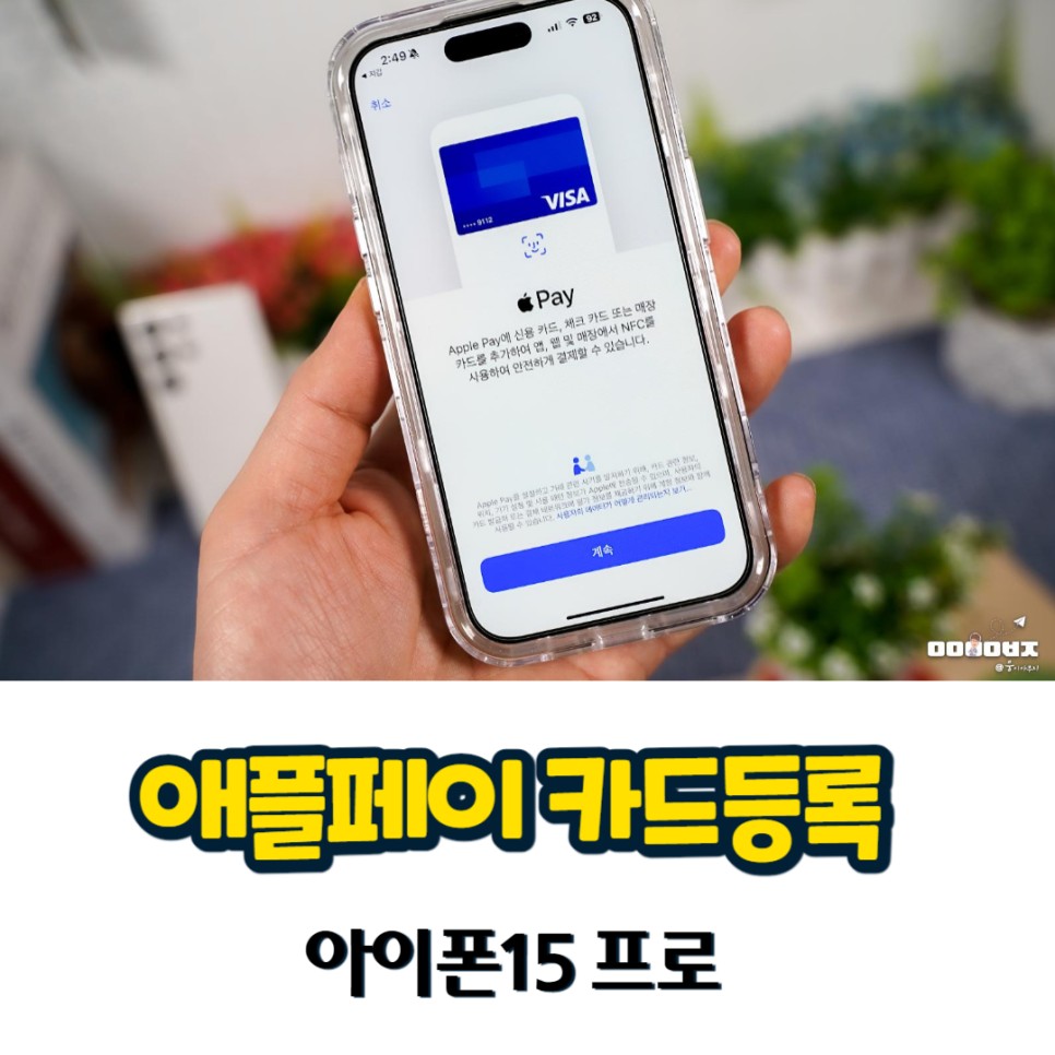 아이폰 애플페이 카드 등록 방법 feat. 아이폰15 프로