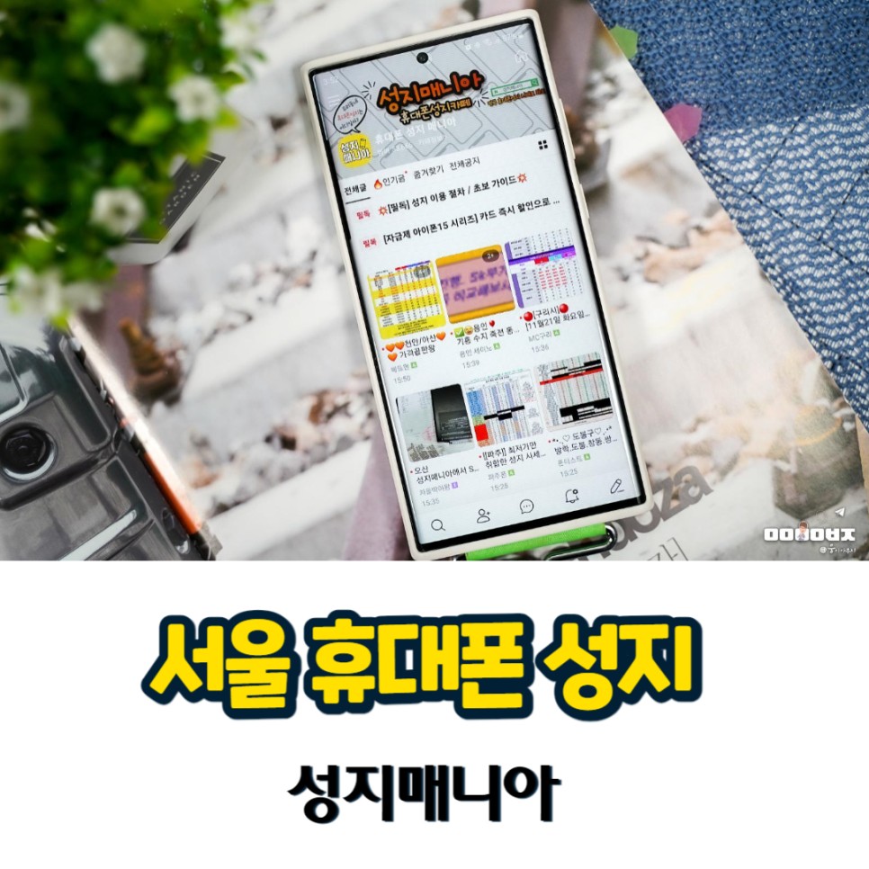 서울 휴대폰 성지 시세표 비교 feat. 성지매니아