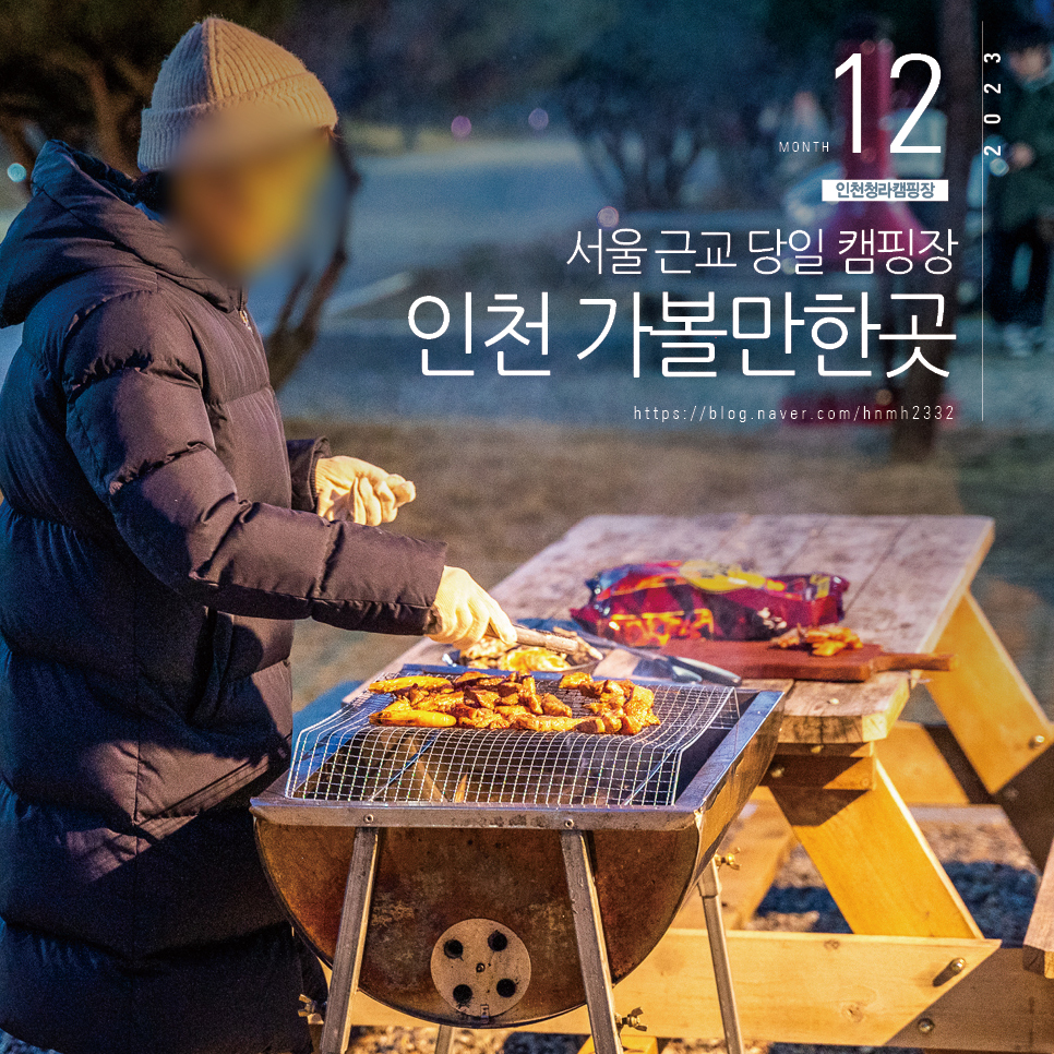 인천 가볼만한곳 서울 근교 당일 캠핑장 연말 바베큐 장소