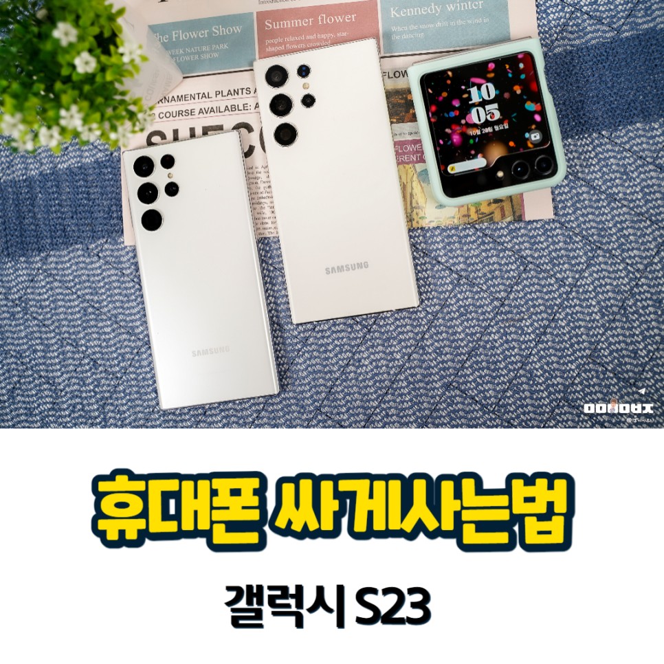 휴대폰 싸게사는법 5가지 feat. 삼성 갤럭시 S23