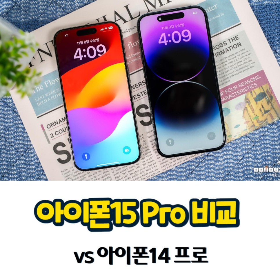 아이폰14 프로 vs 아이폰15 Pro 비교 및 사용 후기