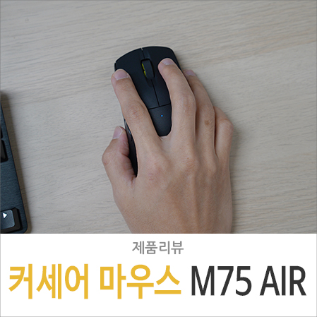 초경량 게이밍 마우스 커세어 M75 AIR 사용해보니