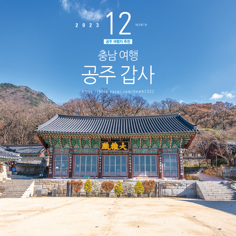 충남 여행 공주 데이트 공주 갑사