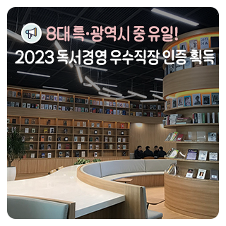 8대 특·광역시 중 유일! 2023 독서경영 우수직장 인증 획득