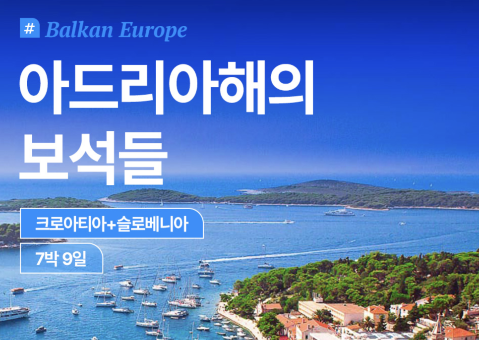 동유럽 크로아티아 여행 코스 패키지 경비 + 유럽여행