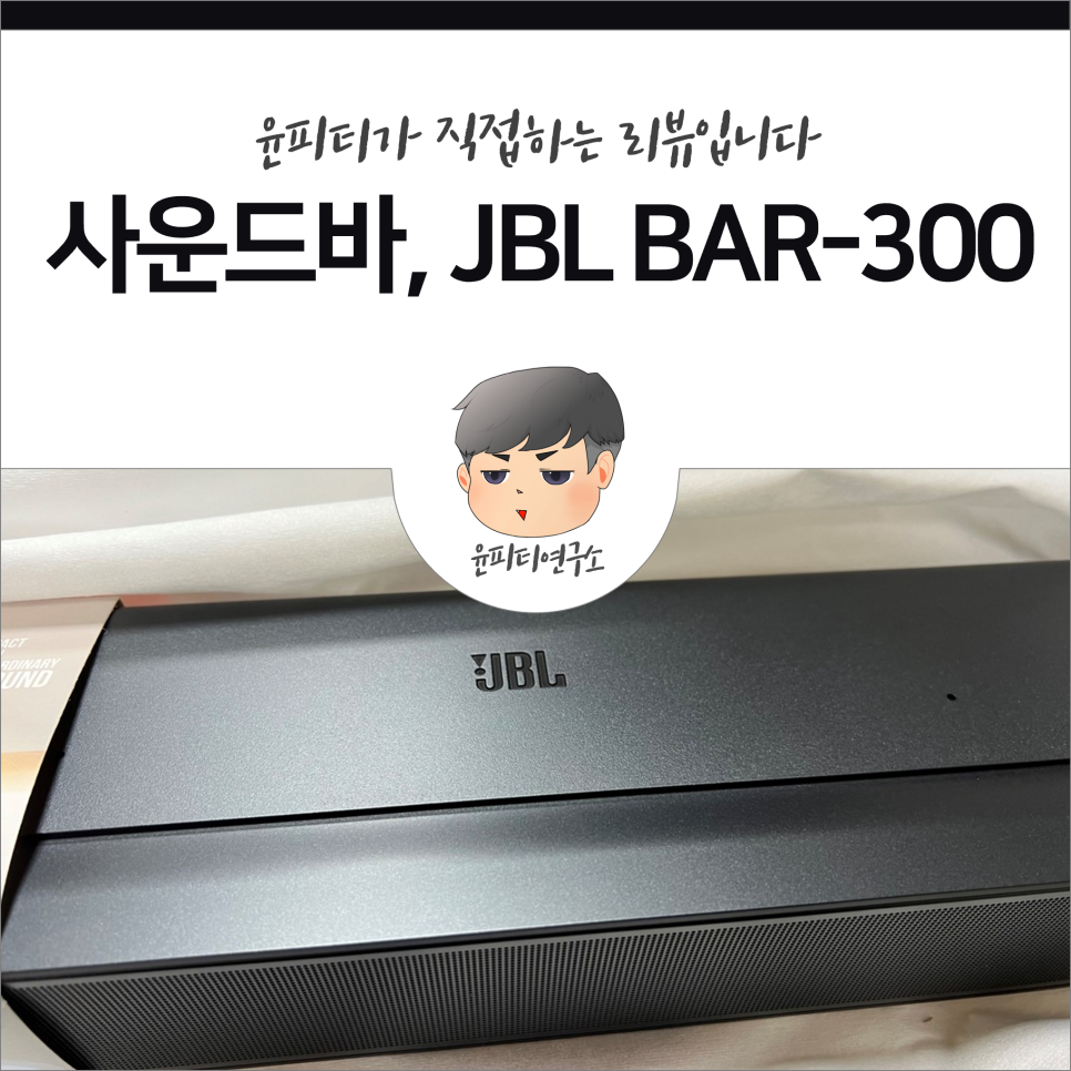 다방면에서 유용한 사운드바 추천, JBL BAR-300