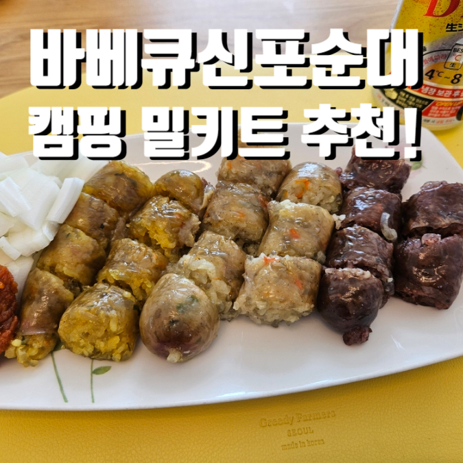 신포순대 바베큐순대 캠핑 밀키트 추천 (구매처 : 리아쓰마켓)