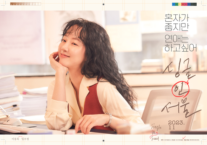 [영화 리뷰] <싱글 인 서울> 후기 :: 욱동이 '이동욱'은 로맨스소설 주인공같았고, 임수정은 러블리함이 넘쳐나. 노래도 좋고 담백해서도 좋아.