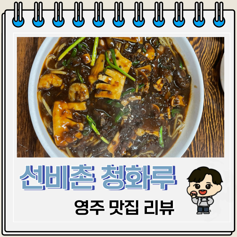 영주 선비촌 중식 맛집 청화루