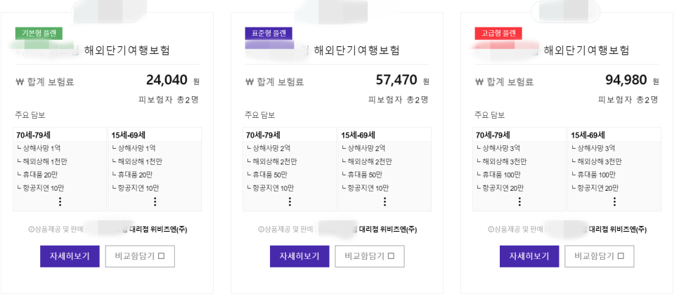 해외여행자보험 가격 비교 팁 베트남 여행자보험 추천