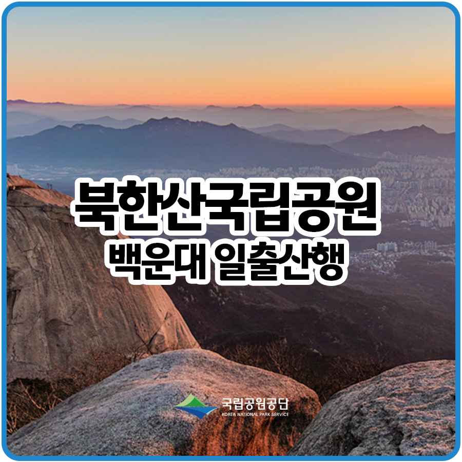 북한산 일출산행 백운대 등산 시간 준비물 등