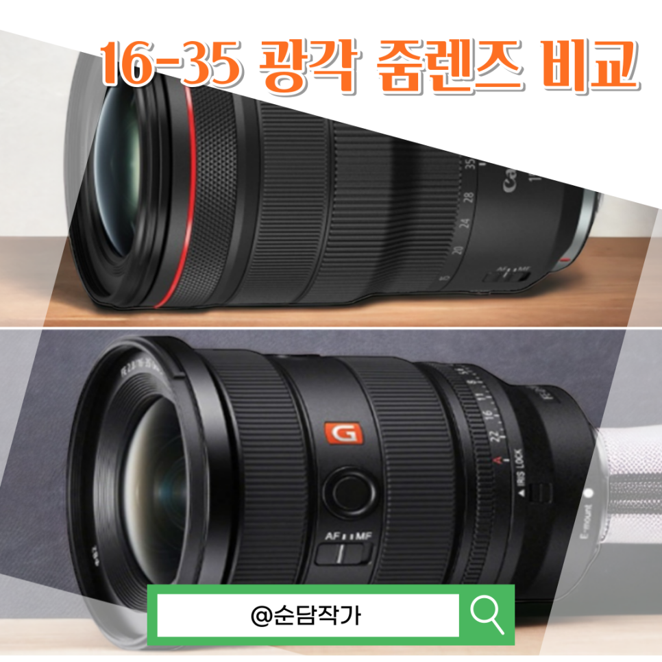 소니 캐논 카메라 광각 렌즈 16-35(sel1635gm) 별 용도 및 비교분석