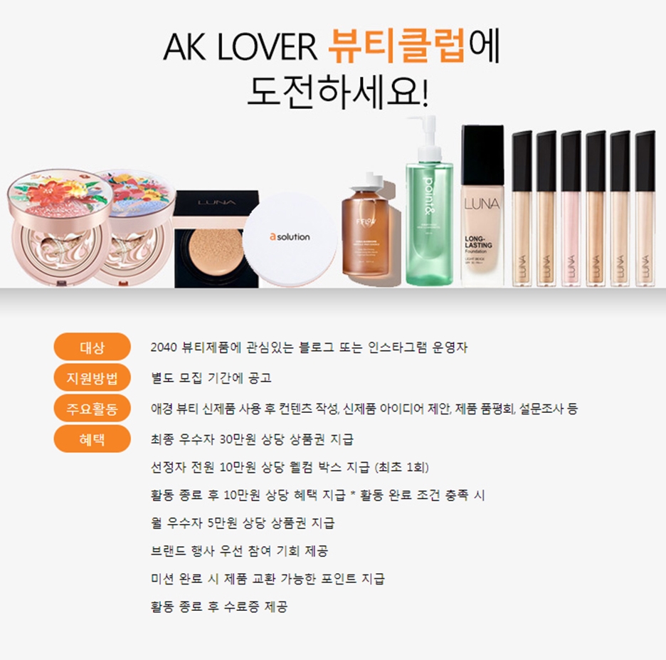 애경 서포터즈 AK LOVER 모집 이벤트 공유