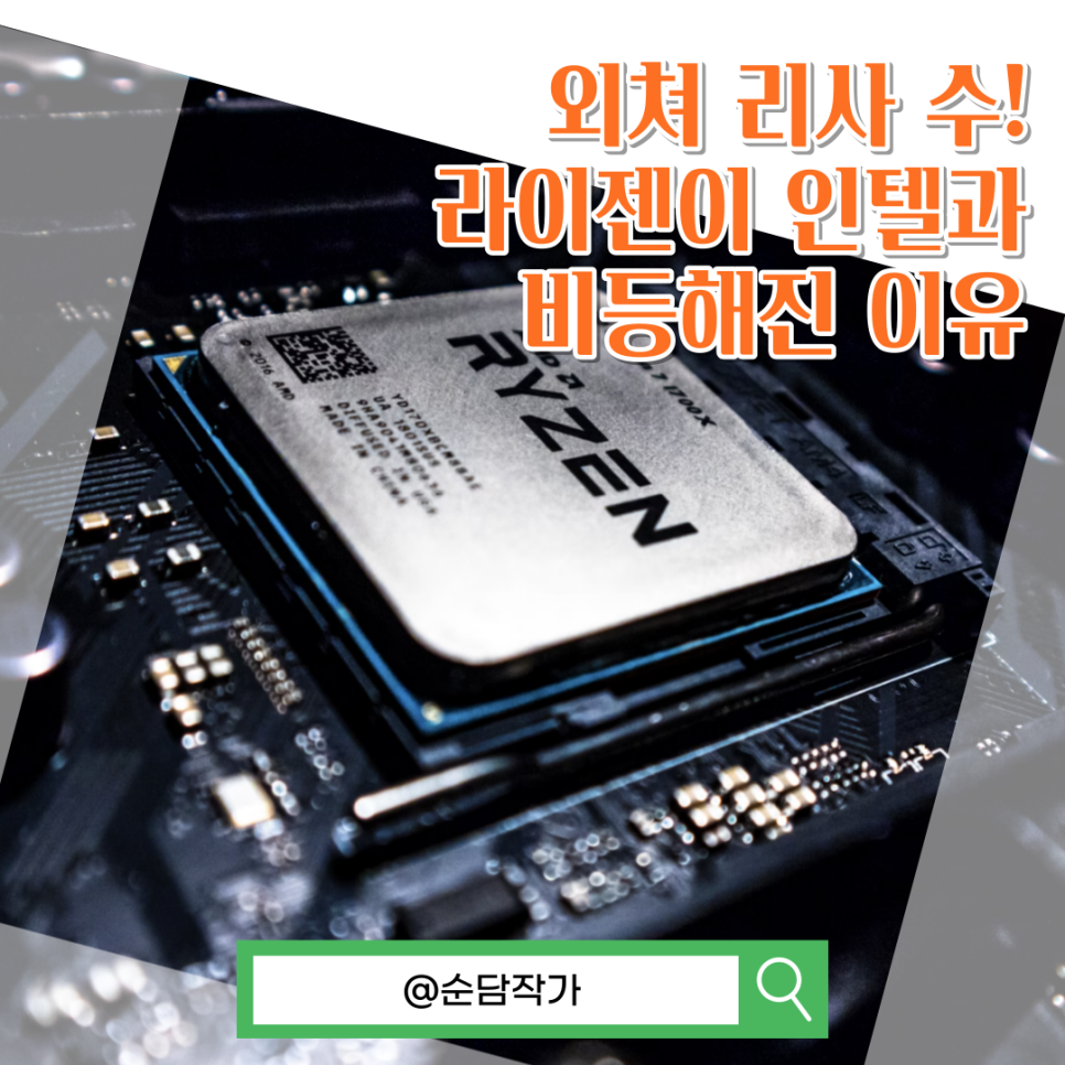 AMD 라이젠 CPU가 인텔과 견줄 수 있는 이유(오버클럭 PBO 등)