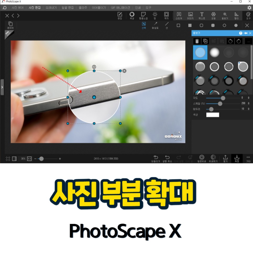 사진 부분 확대 방법 feat. 포토스케이프 X 무료 사진 편집 프로그램