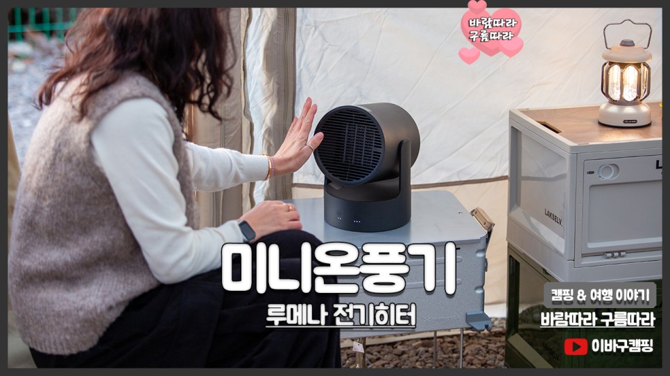 루메나 미니온풍기 WARMER POT PRO 사무실 & 캠핑 전기히터