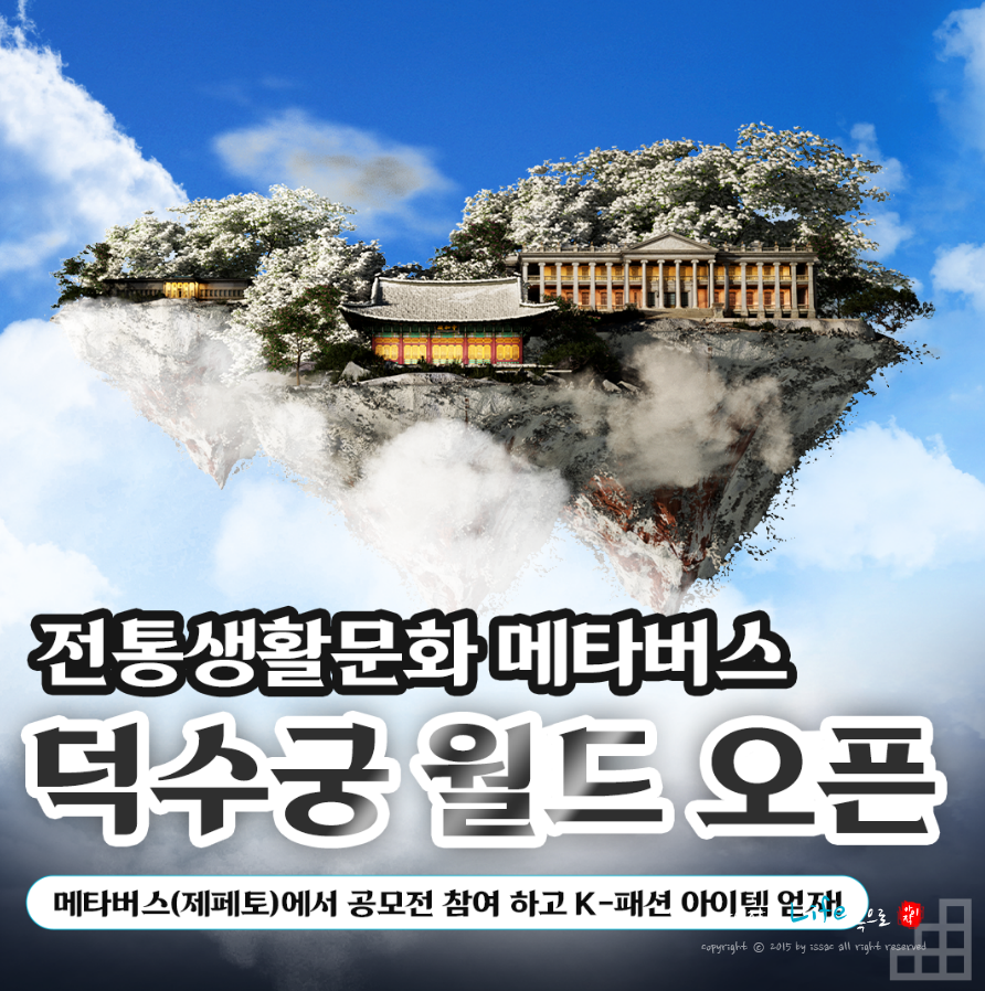 한국공예디자인문화진흥원 전통문화 메타버스 제페토 덕수궁 월드 오픈 공모전 이벤트
