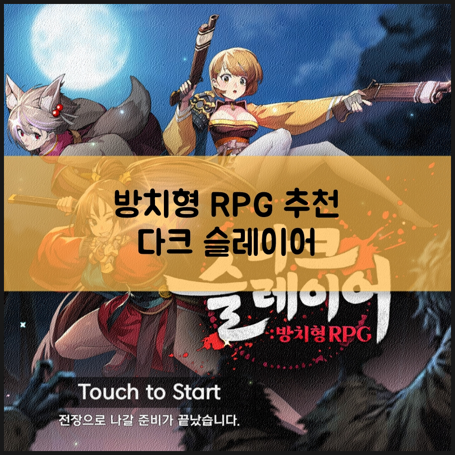 방치형 RPG 다크 슬레이어 쿠폰 쓰고 신나게 즐겨볼까