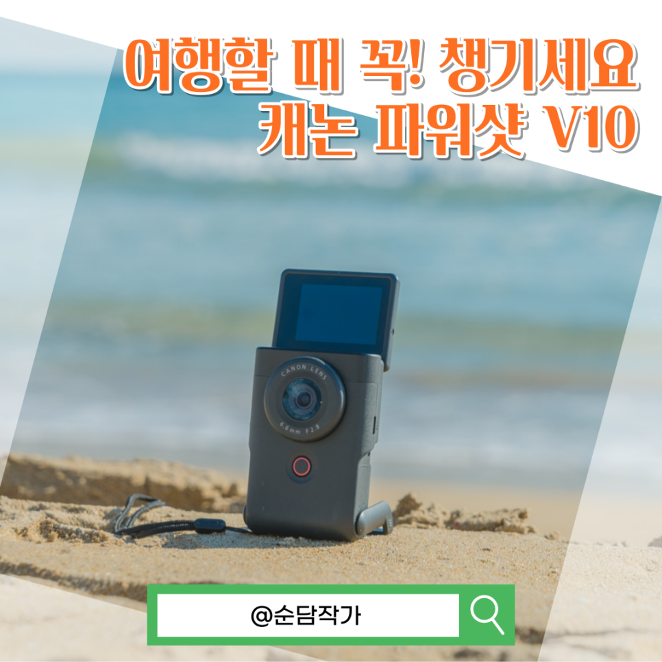 4K 유튜브 브이로그 카메라 캐논 파워샷 V10 동영상 IS모드 매끄러운 피부효과 적용 후기