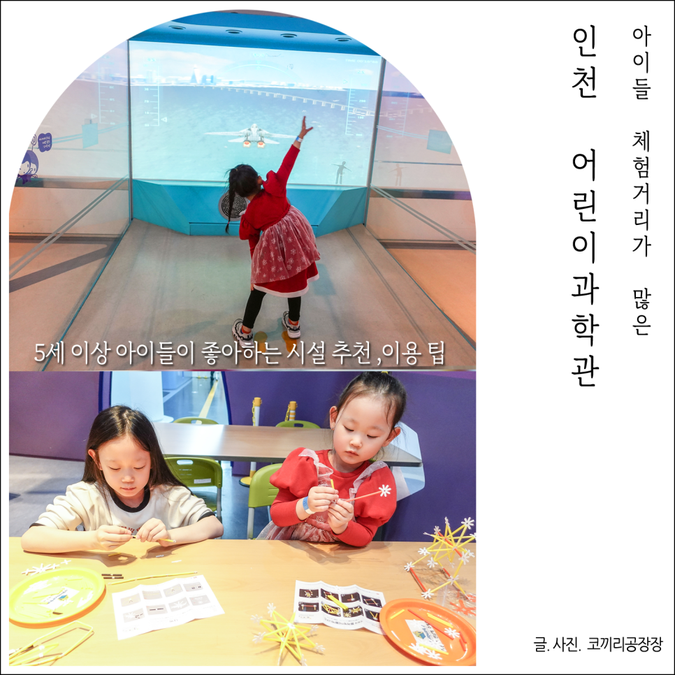 인천 어린이과학관 추천 체험 5종. 5살 이상 아이들이 좋아하는 시설 위주로 설명