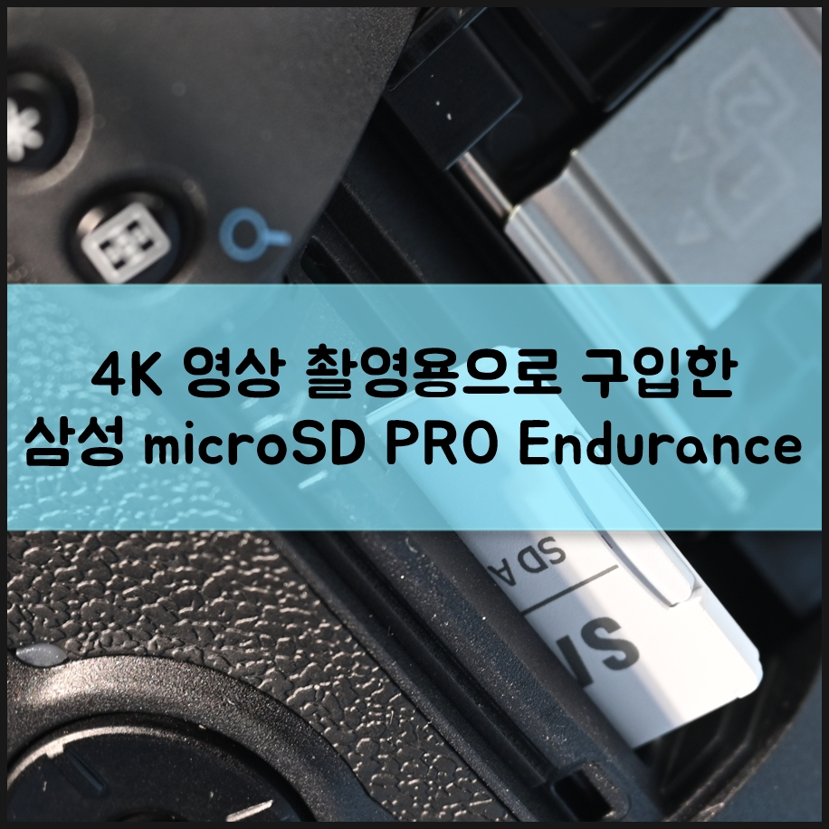 4K 영상 촬영용으로 구입한 삼성 마이크로SD카드 PRO Endurance